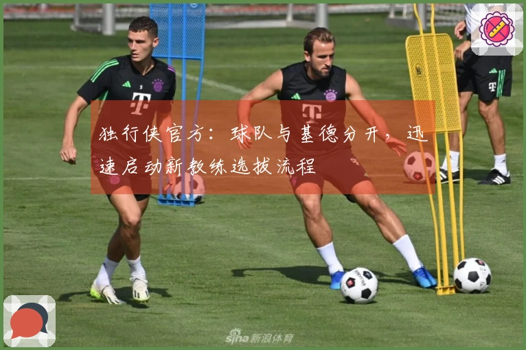 独行侠官方：球队与基德分开，迅速启动新教练选拔流程