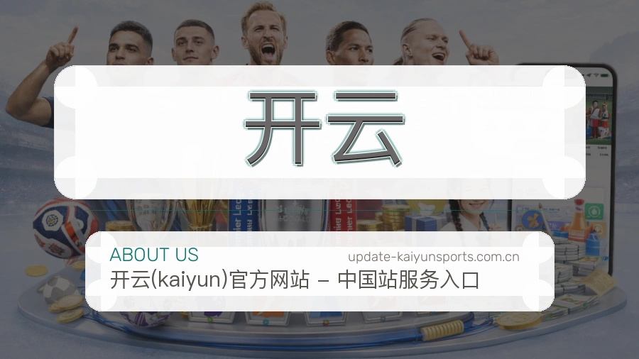 开云体育社区服务